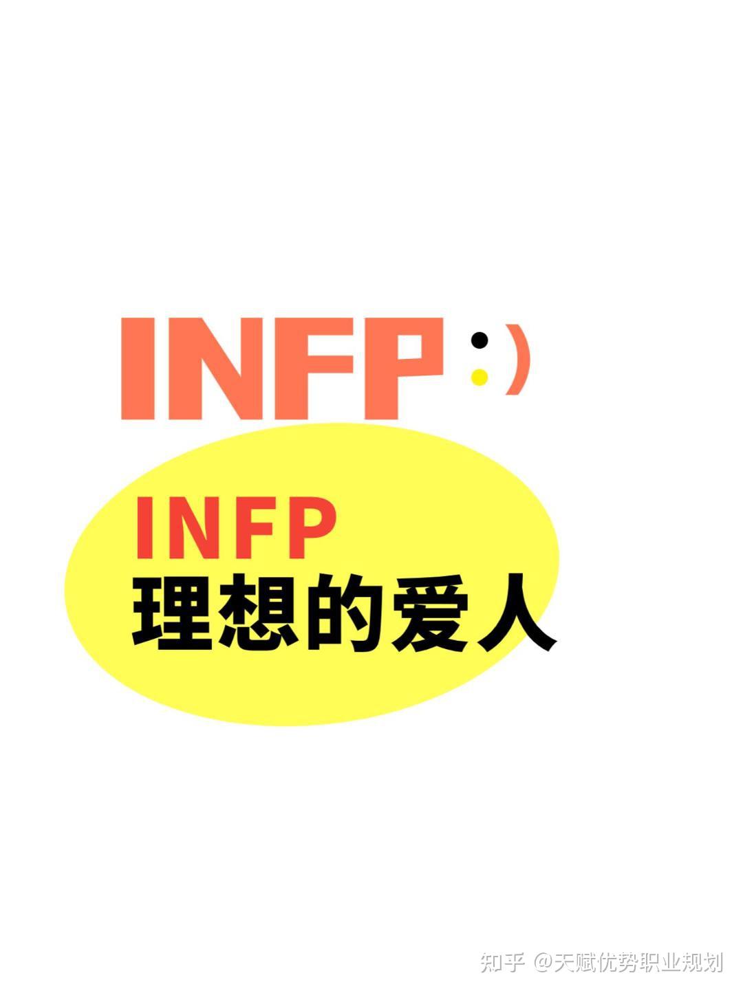 INFP喜欢什么样的人:9个核心恋爱观和理想的爱情 - 知乎