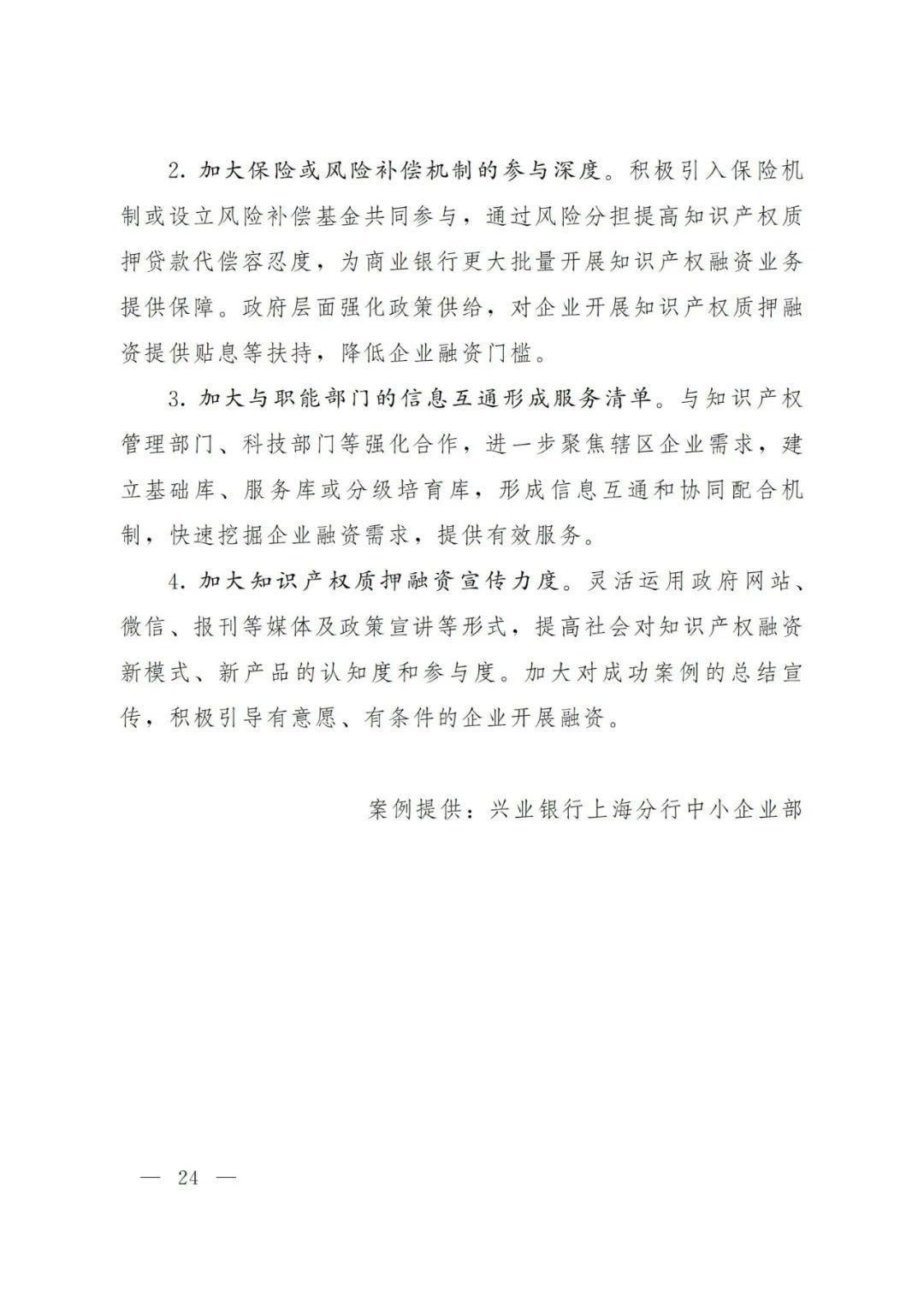 2021年上海知识产权质押融资工作十大典型案例