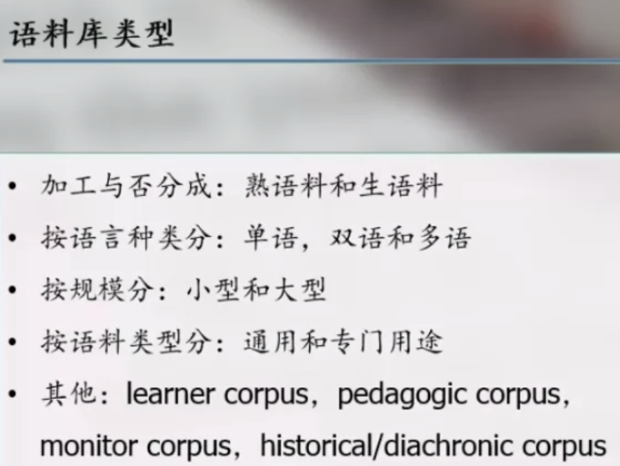 語料庫的概念方法及問題思考 concepts and methods of corpus and