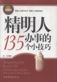 第1章 - 精明人办事的 135 个小技巧 - 知乎书店