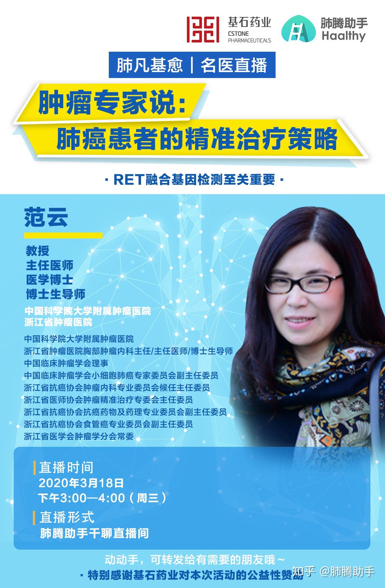 肺凡基愈3月18日聚焦肺癌精准治疗浙江省肿瘤范云主任为你支招