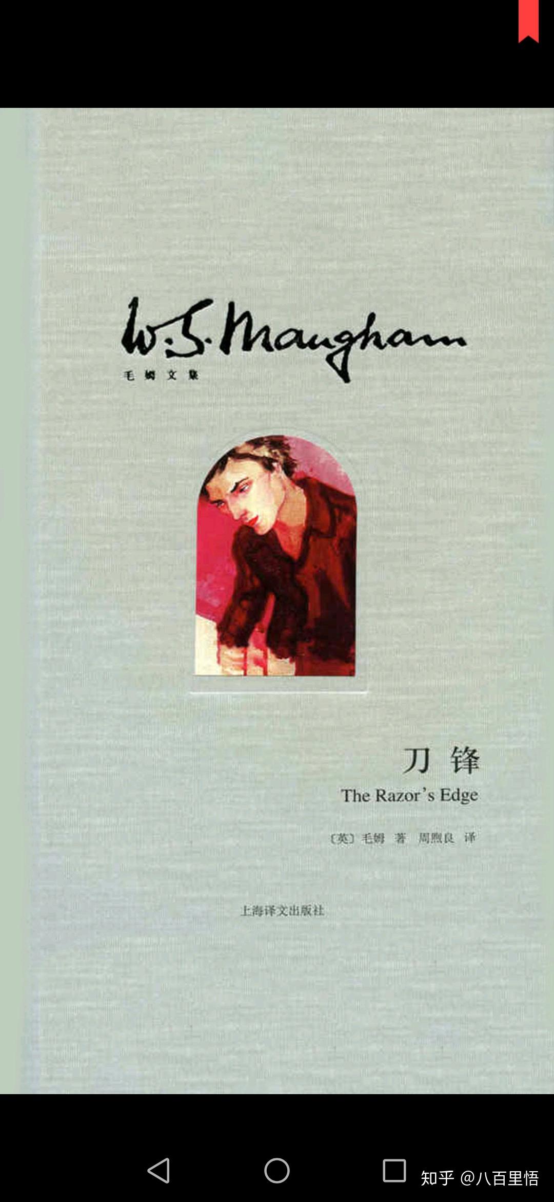 刀锋英毛姆著阅读笔记