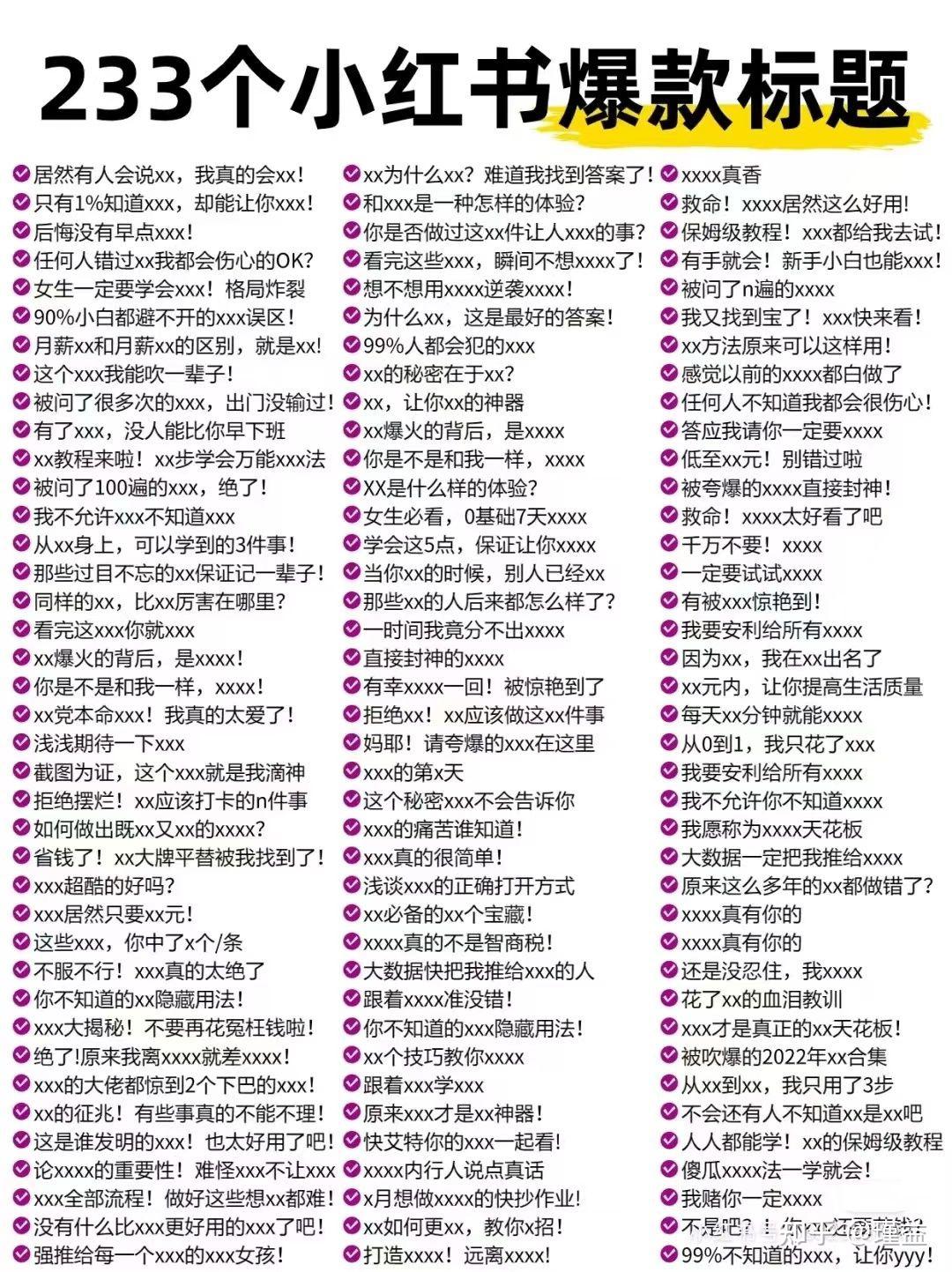 223 个小红书爆款标题分享 - 知乎