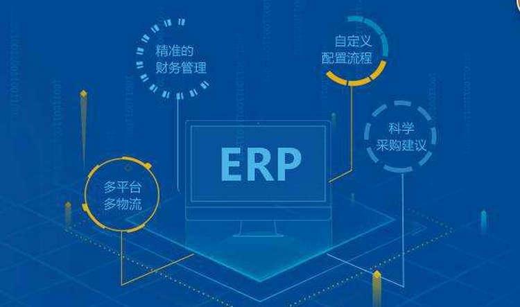 多平台ERP