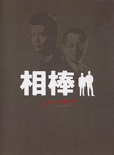 相棒 日剧 知乎 相棒 日剧 知乎