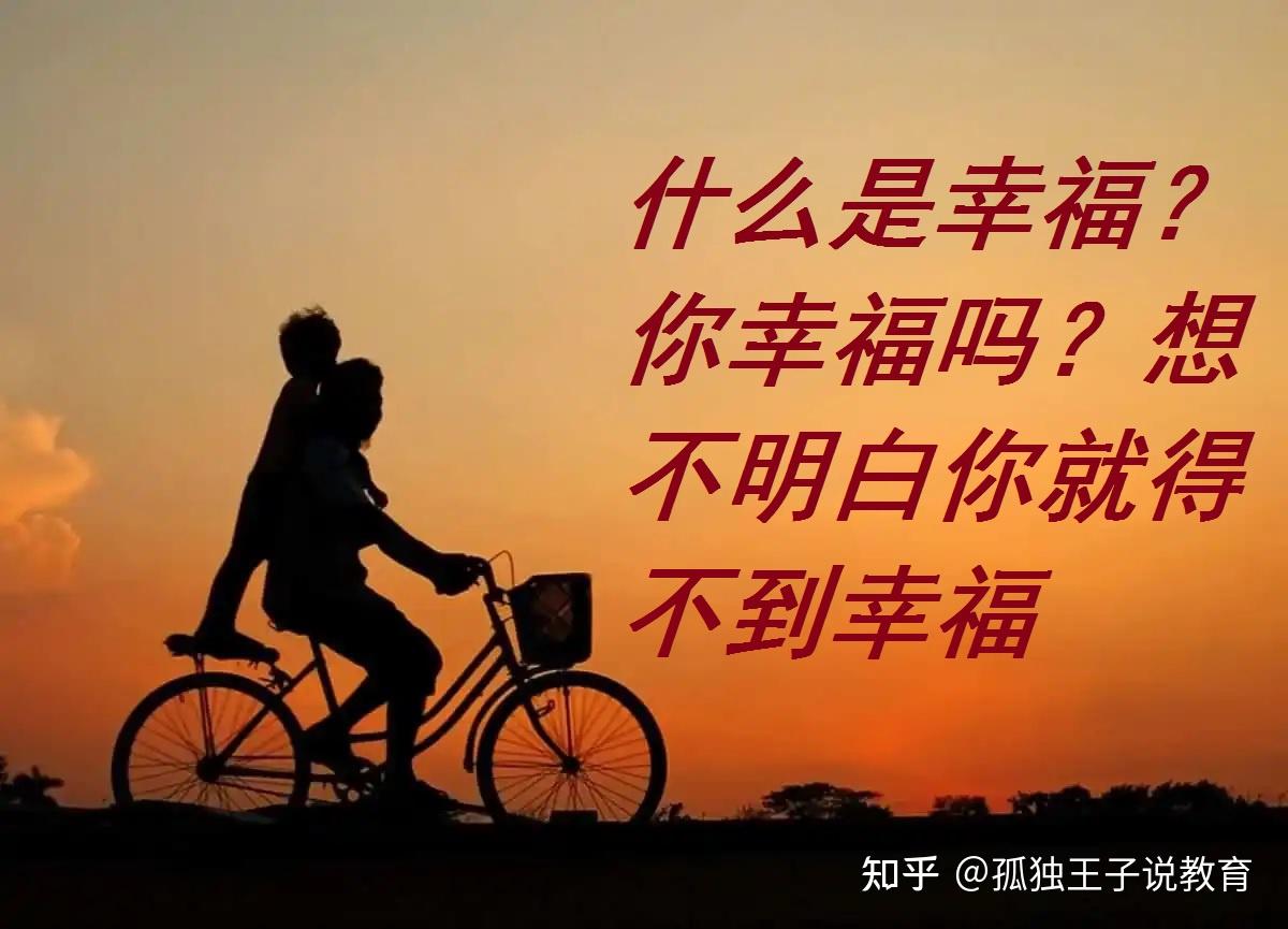 什么是幸福?你幸福吗?想不明白你就得不到幸福 - 知乎