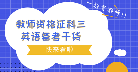 教资笔试中学科目三英语纯干货分享之教学知识 知乎