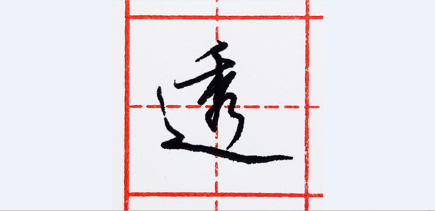 板字楷书 v2-5781aa70ea149dedce18126eff9e0c39_1440w.jpg?source=172ae18b