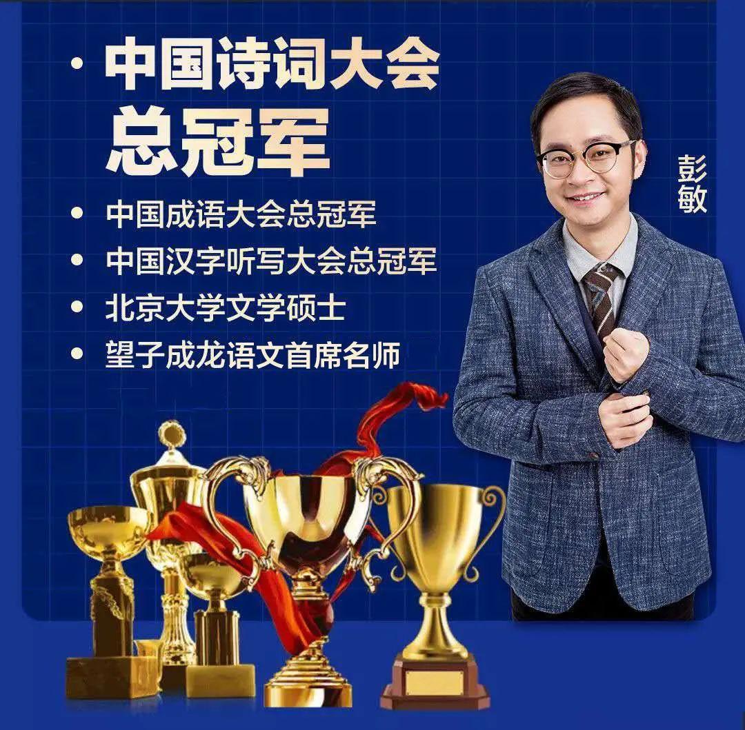 中国诗词大会总冠军北大才子彭敏亲授大语文精品课798元学16次拿下