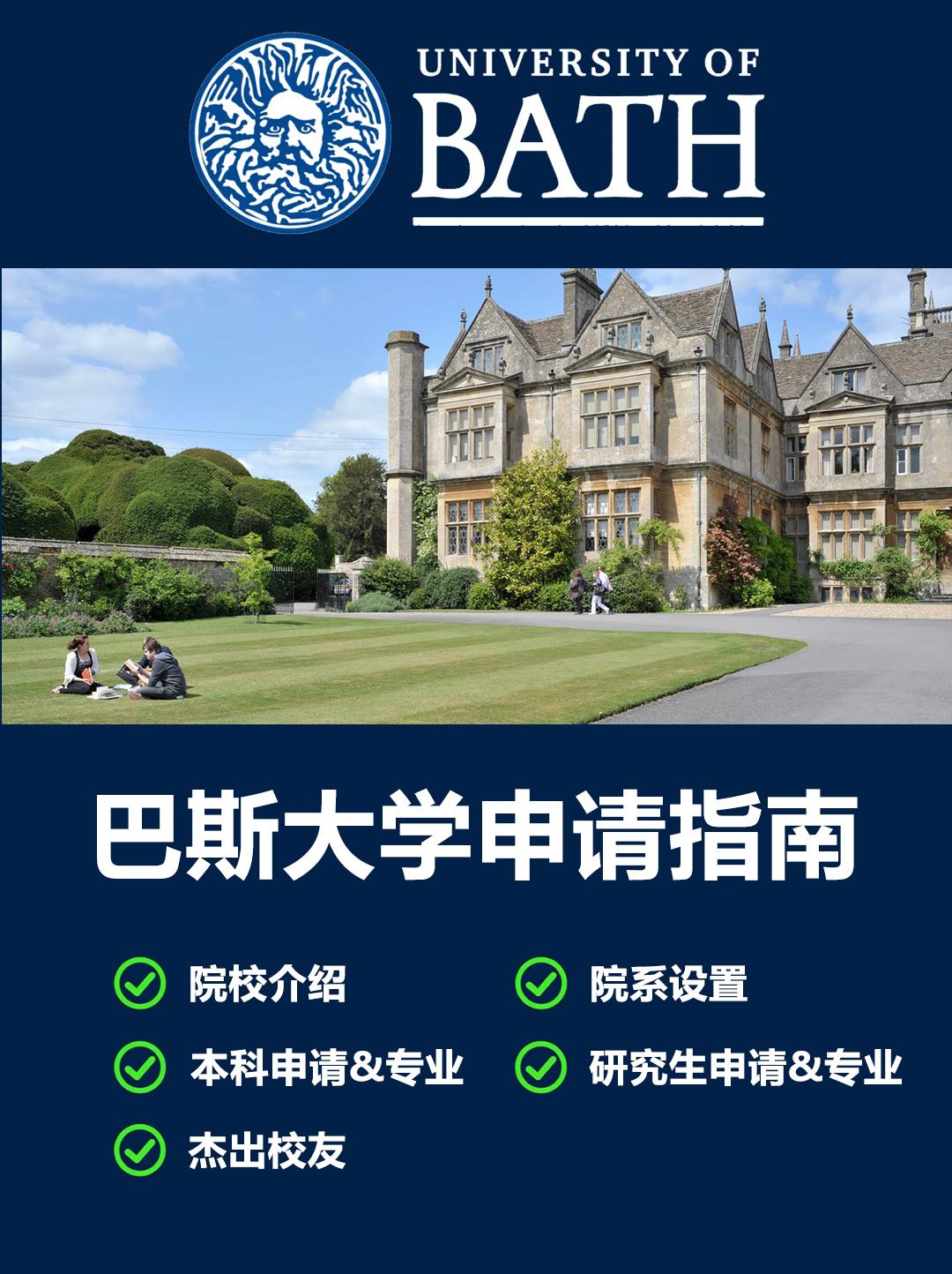 英国留学院校:巴斯大学申请指南!