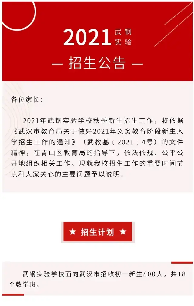 武钢实验学校发布招生公告,针对2021年的招生计划以及招生安排给出了