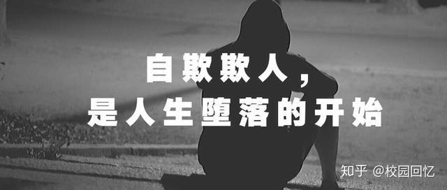 自欺欺人是人生堕落的开始