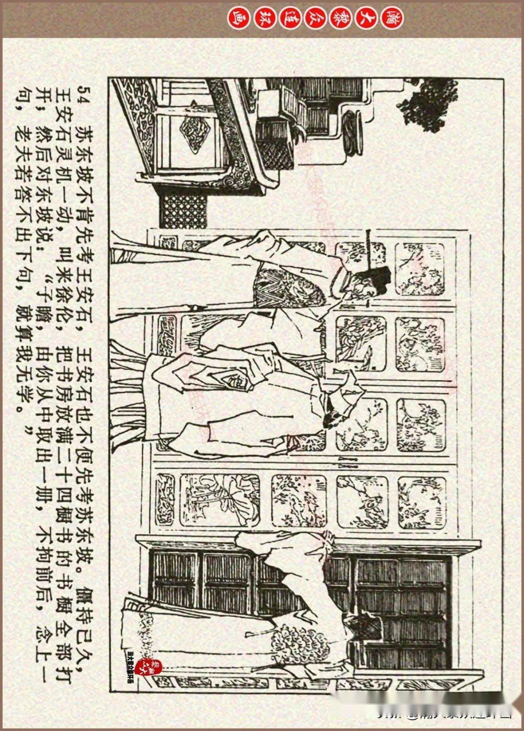 瀚大黎众|江西版古代传奇故事连环画《三难苏学士》钱贵荪绘画