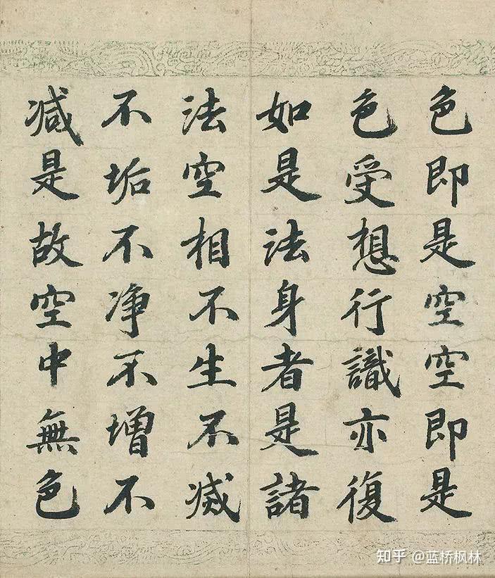 大文豪苏轼手写《心经》 - 知乎