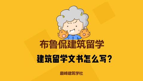 巔峰建築學社 留學文書攻略大揭秘:建築類碩士申請文書怎麼寫?