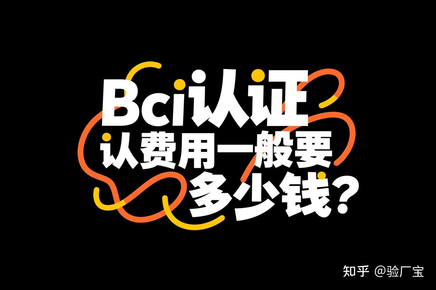 Bci认证费用一般要多少钱？ - 知乎