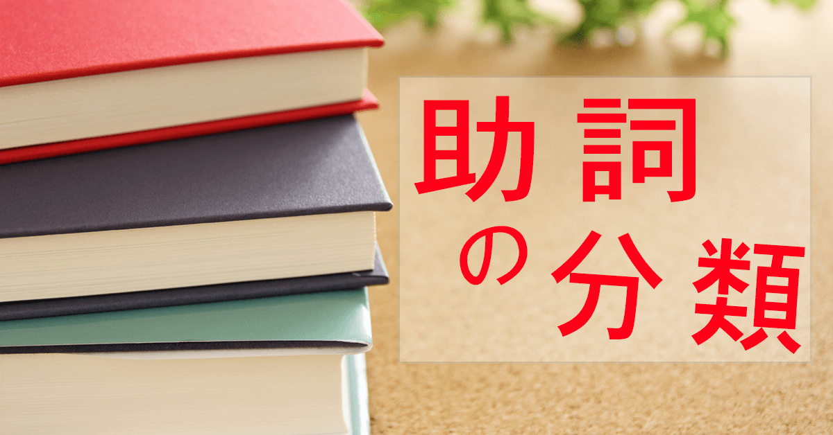 什么是「提示助词」,它和「格助词」的区别是什么? - 知乎