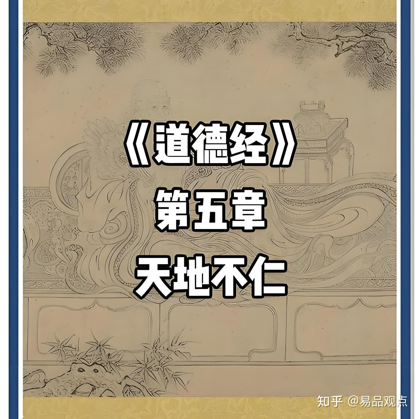 道德经第五章解读新视角丨天地不仁 - 知乎