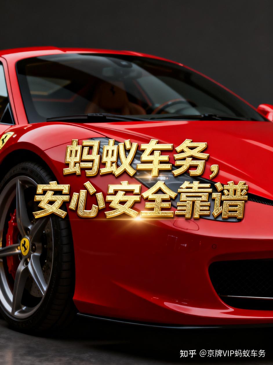 我的京牌租赁记:从焦虑到安心,我为什么选了蚂蚁车务