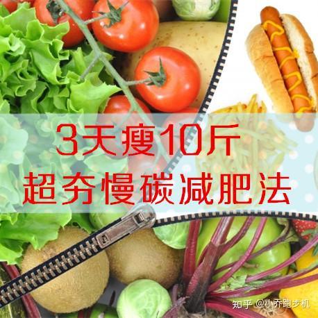 科普 超健康的慢碳饮食法 3周瘦10斤 知乎