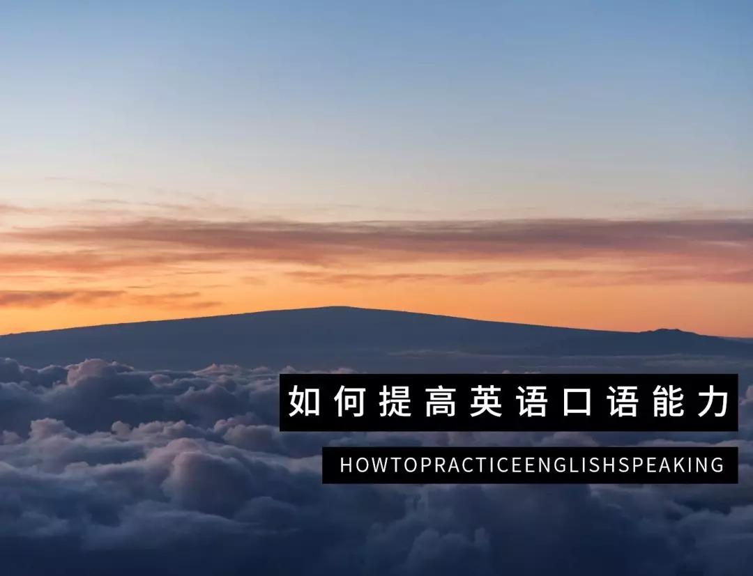 有了这些诀窍 提高英语口语水平就是这么简单 知乎