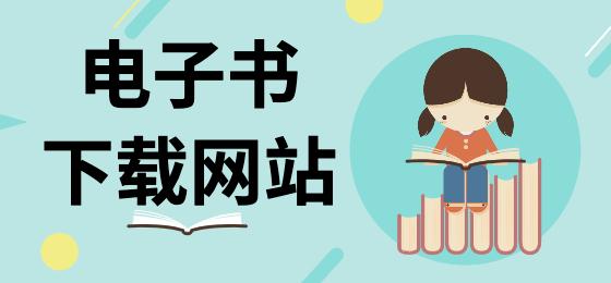 超級好用的電子書下載網站