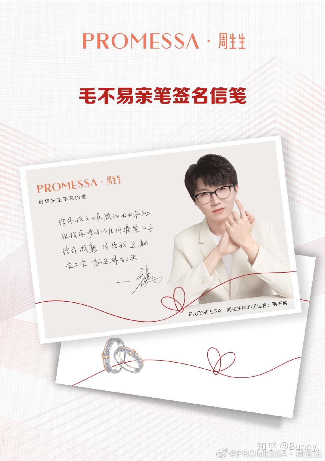 毛不易promessa周生生同心见证官