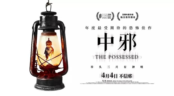 电影《中邪》遭撤档,谈谈背后的文化思考 - 知乎