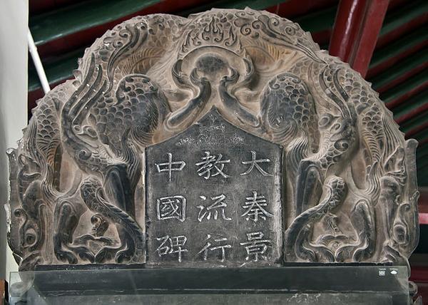 《大秦景教流行中国碑》叙利亚文碑文试译 - 知乎