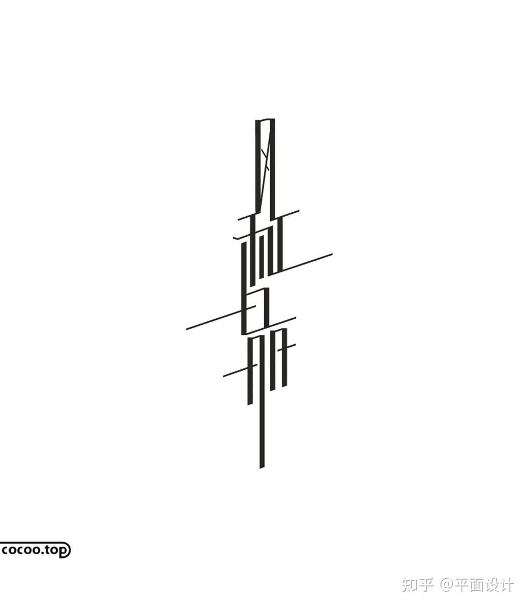 汉字设计就这么简单!连笔断笔 - 知乎