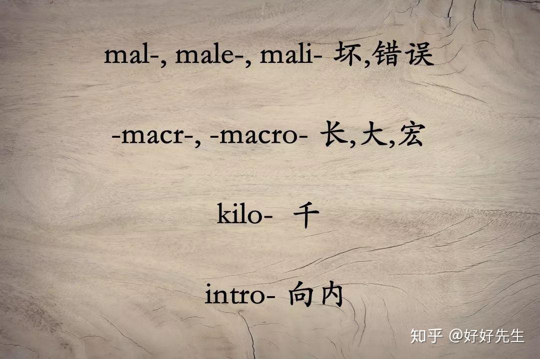 错误【词根来源】:来源于拉丁语malus(坏)【同源单词】:malnutrition