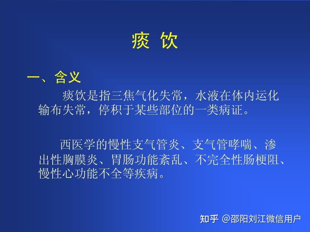 中医病因学说:水湿痰饮〈38〉 - 知乎