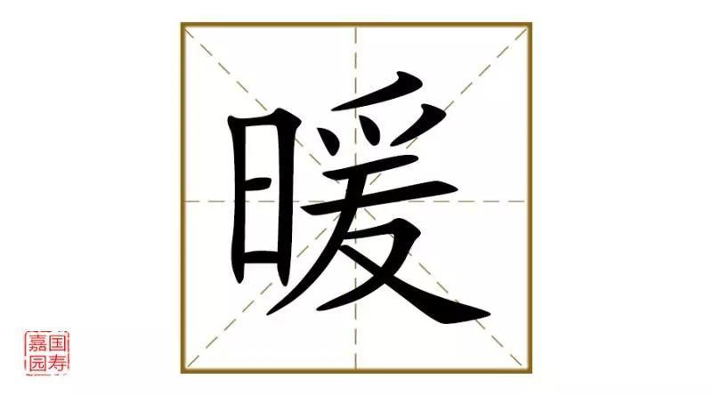 释读解字 魅力汉字 暖 知乎