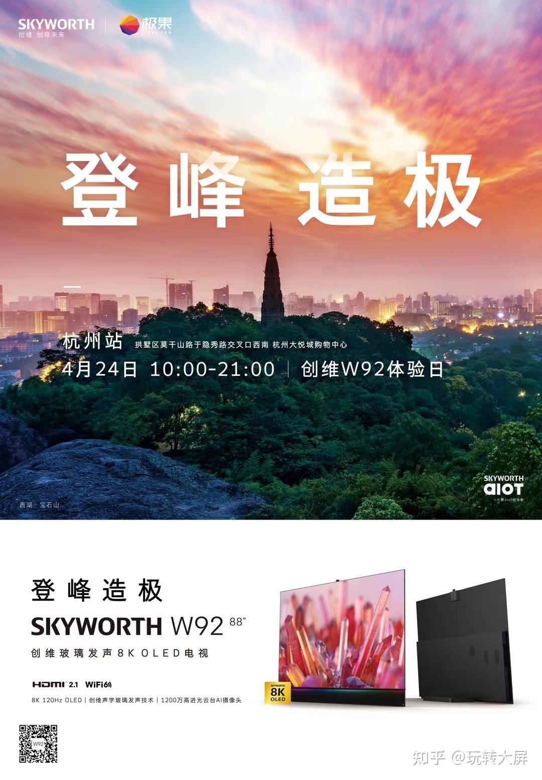 周六看什么就看登峰造极创维w92体验日杭州站