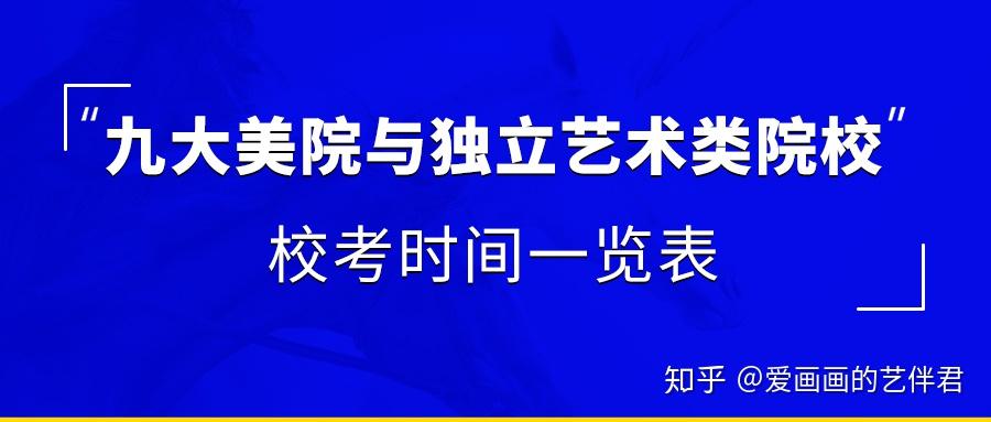 校考時間九大美院與獨立藝術類院校校考時間一覽表