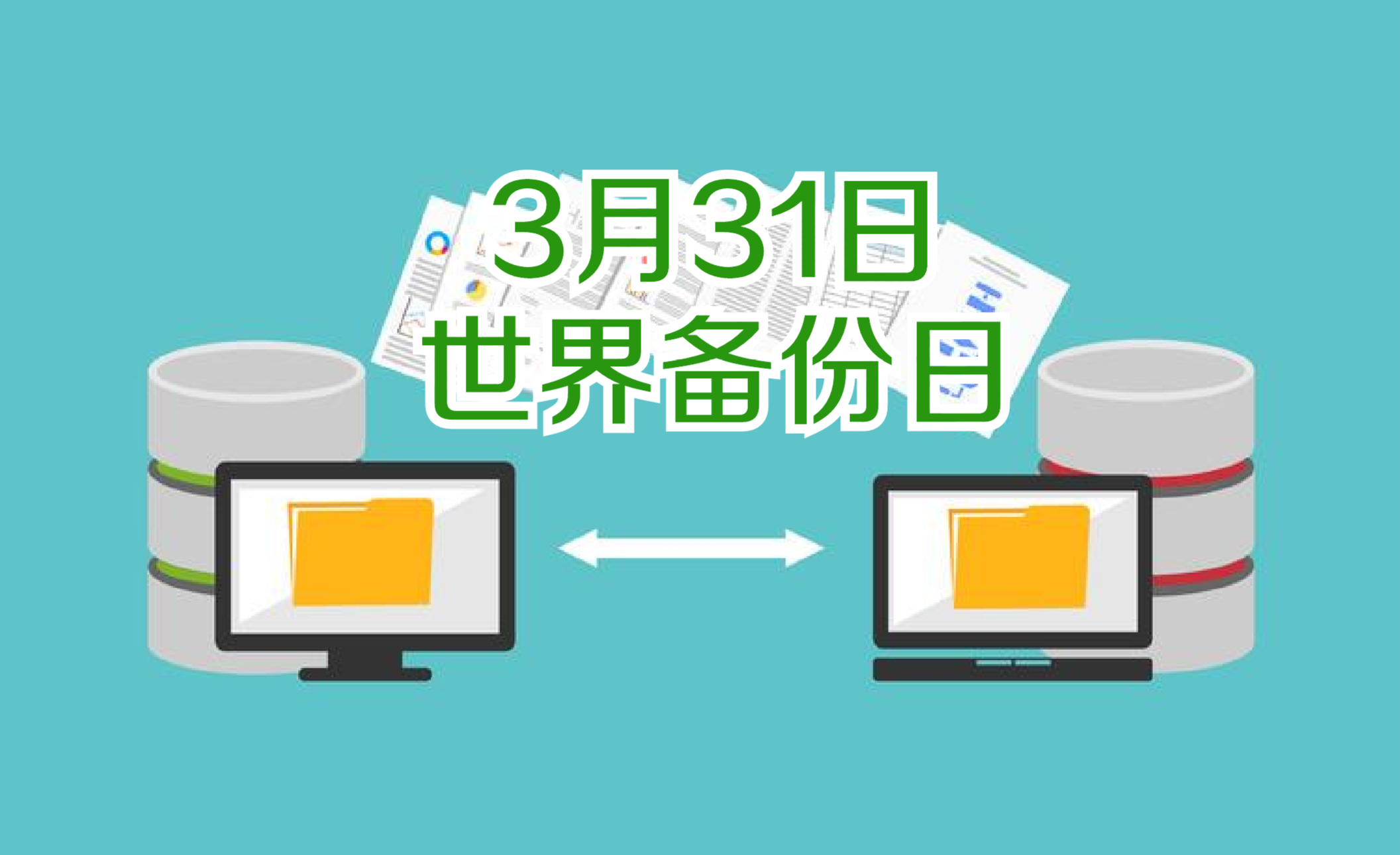 世界备份日:重视你的数据安全,数据备份其实很简单