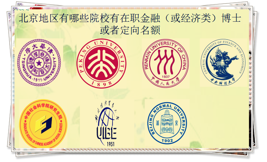 在职金融博士,哪个学校可以读?