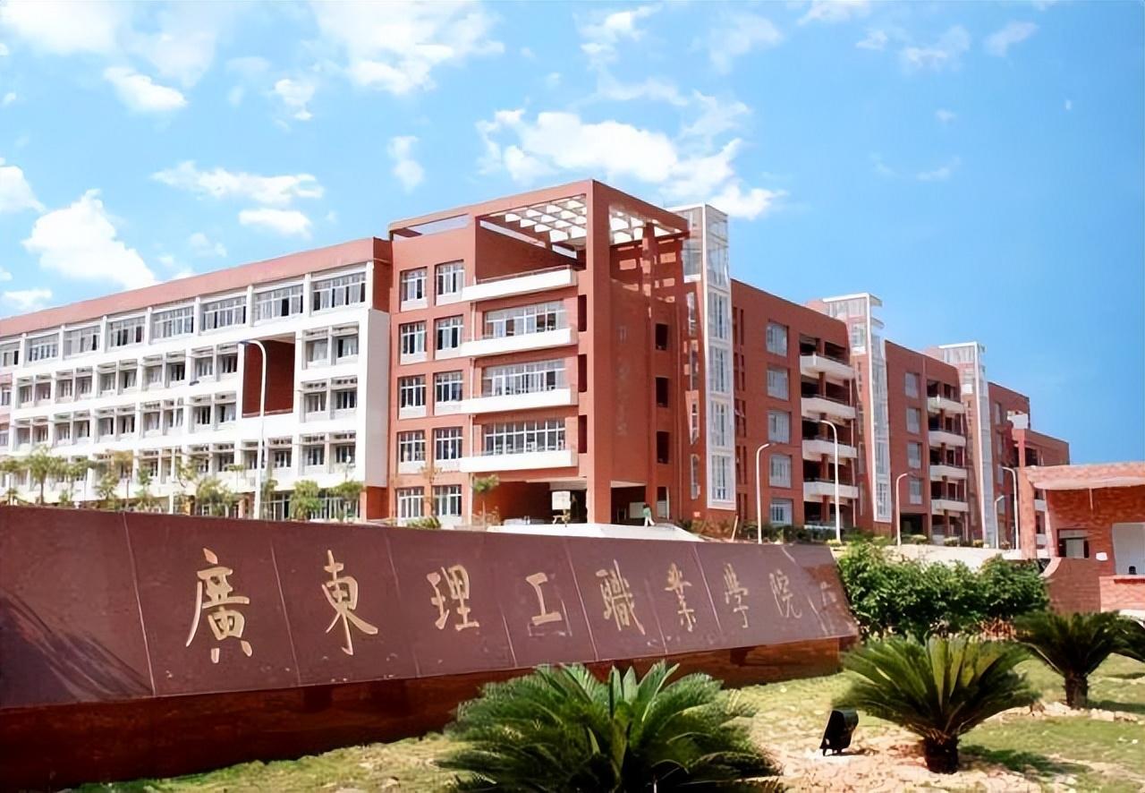 广东理工职业学院&广东理工学院