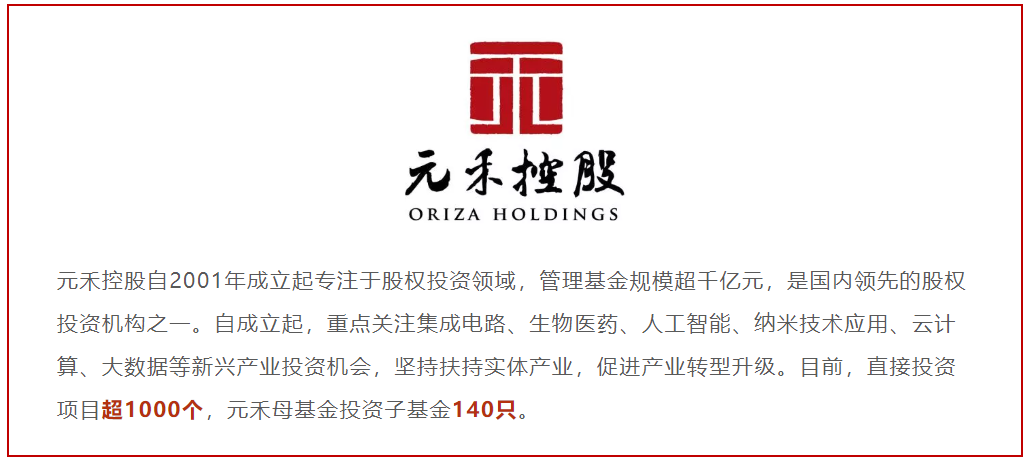 元禾控股自2001年成立起专注于股权投资领域,管理基金规模超千亿元,是