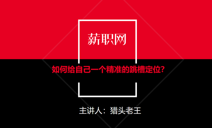 如何给自己一个精准的跳槽定位？ 知乎