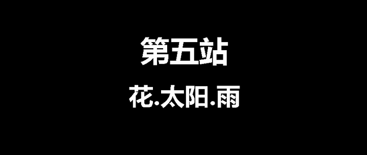 第五站 花 太阳 雨 知乎 第五站 花 太阳 雨 知乎