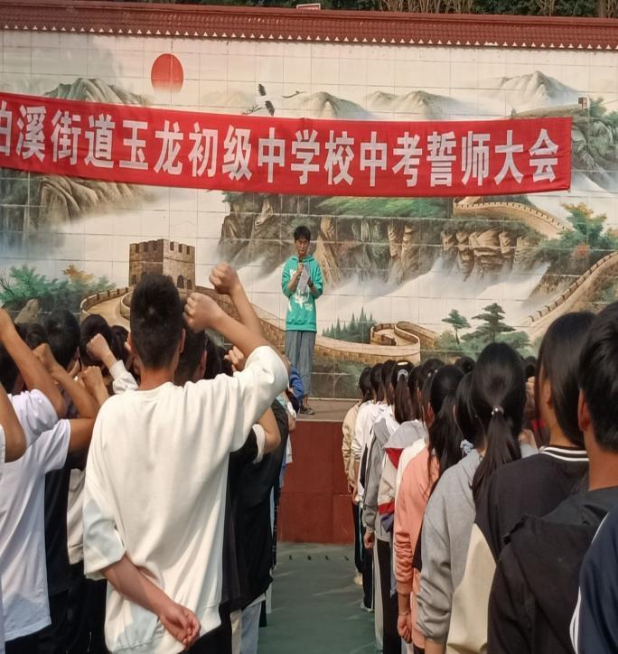 努力拼搏决胜中考叙州区柏溪街道办玉龙初级中学校举行中考誓师大会