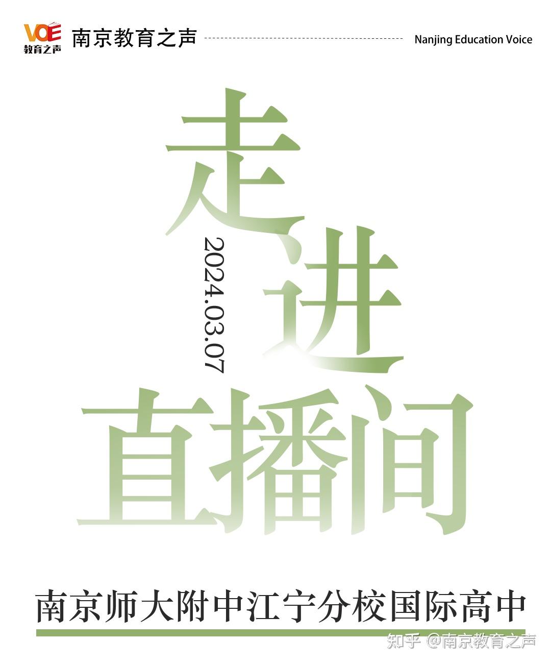 走进直播间南京师大附中江宁分校国际高中培养国际视野