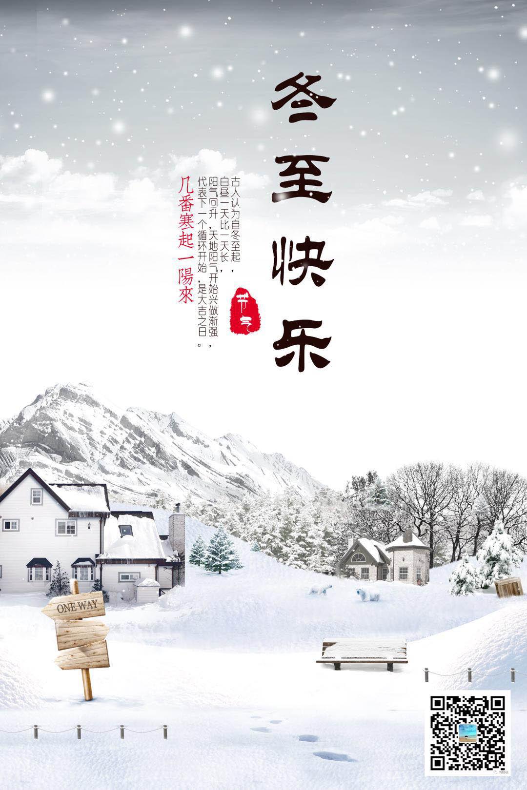 大风起兮,天气寒; 冬至来兮,不复返; 祝福到兮,传四方; 过节好兮,身体