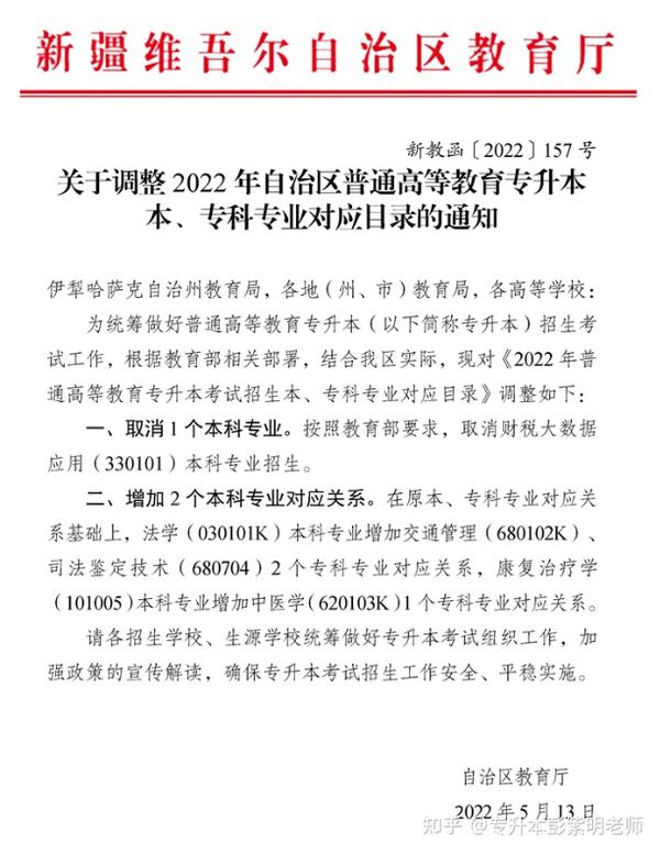 关于调整2022年自治区普通高等教育专升本本、专科专业对应目录的通知 知乎