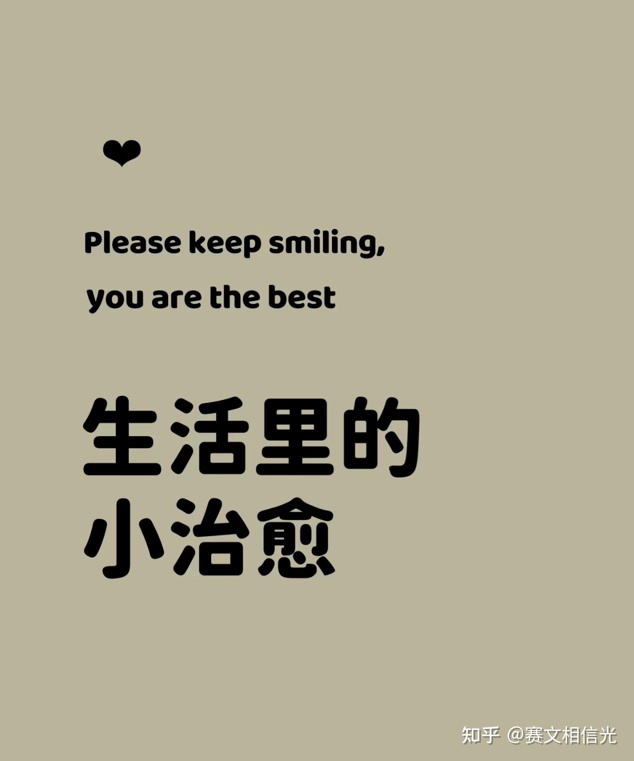 最近很喜欢的一段话 - 知乎