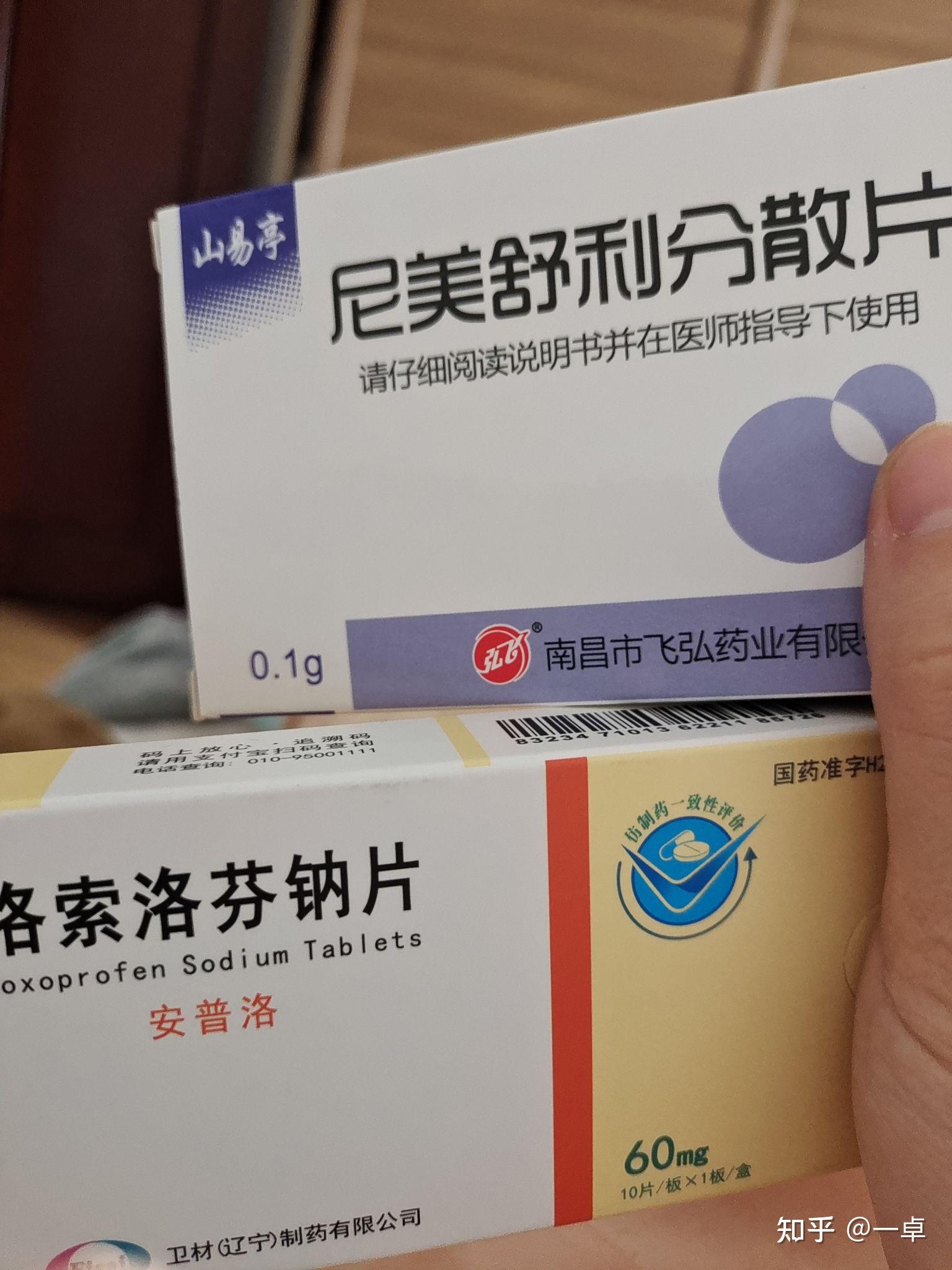我有点怕了,赶紧让老公去药店买了尼美舒利和洛索洛芬钠片!