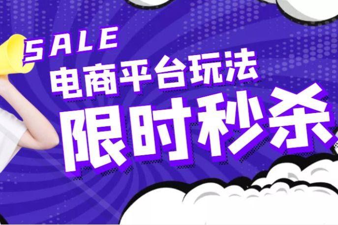 秒杀活动玩法拆解:如何通过秒杀集聚流量? - 知乎