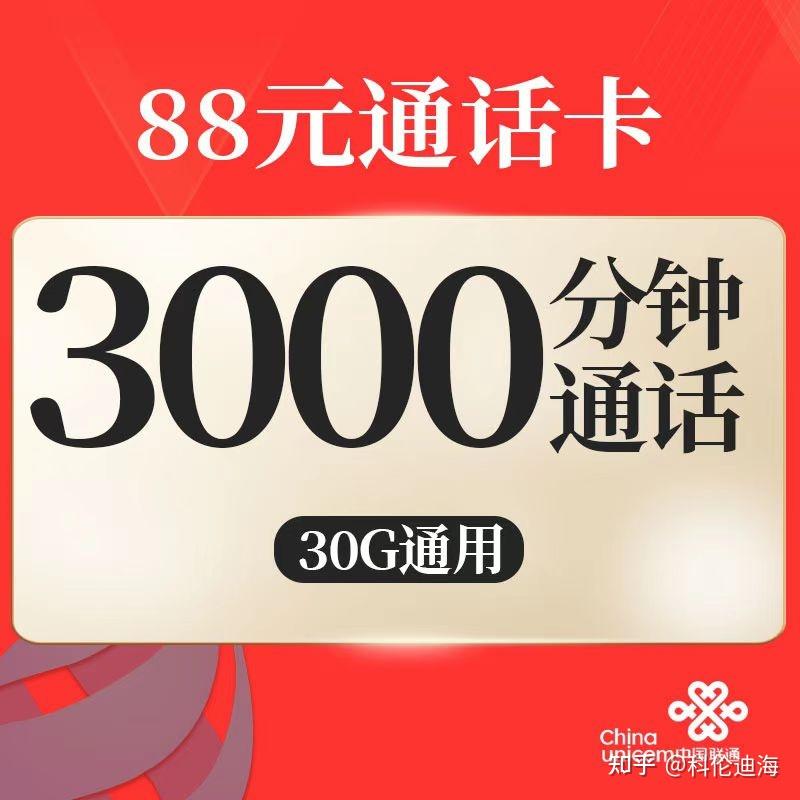 想找通话多的手机套餐，3000分钟联通通话卡上市了 - 知乎