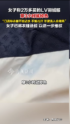 女子花 2 万多买 LV 羽绒服穿 3 小时掉色，门店回应称衣服不能沾水、不能出汗，如何看待此事？
